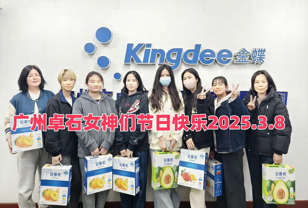 致广州卓石女同事们的女神节祝福